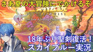 【Part2】PS5　聖剣伝説 visions of mana　ハードモード　さあ聖剣の復活だ！スカイブルー実況　ネタバレあり