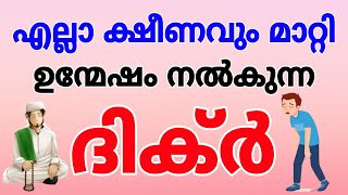 ക്ഷീണം തളർച്ച വേഗത്തിൽ മാറാൻ ആത്മീയ ഒറ്റമൂലി |A spiritual remedy for tiredness and fatigue