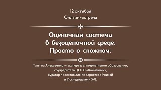 Оценочная система в безоценочной среде. Просто о сложном. - Татьяна Алексеенко