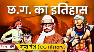 (09) गुप्त वंश (छत्तीसगढ़ का इतिहास) Gupta dynasty / gupt vansh - cg history || CGPSC/ CG Vyapam