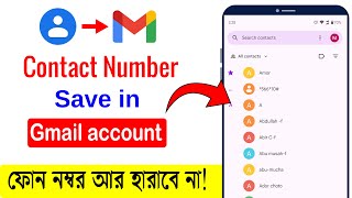 SIM হারালেও ফোন নম্বর আর হারাবে না ! How to save Phone Contacts to Gmail