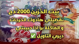 #بيت الخزين ب 2000 دج💰نقسي الخرجات و الماكلة برا باش ديري التاويل✅يا الغافلة😡