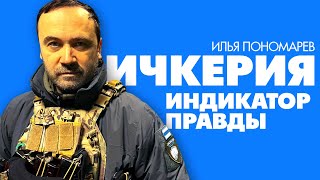 Признание независимости Ичкерии это индикатор правды русского политика. Илья Пономарев