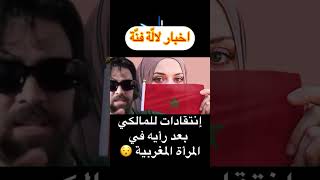 شوفو شنو قال إلياس المالكي على المرأة المغربية 😨 شنو رأيكم #اكسبلور