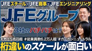 【3社特別対談】JFEグループを徹底解剖します【26卒】｜MEICARI（メイキャリ）就活Vol.1090