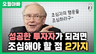 성공한 투자자가 되려면, 조심할 점 2가지