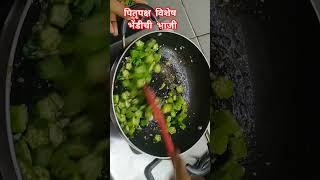 पितृपक्षात केली जाणारी चमचमीत भेंडीची भाजी #tikhatpahuncharrecipes #bhaji #भेंडीचीभाजी #pitrupaksha