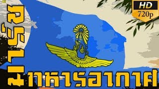 มาร์ชกองทัพอากาศ Thai royal airforce March