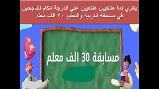 ياتري لما هنتعيين هنتعيين علي الدرجة الكام للناجحين في مسابقة التربية والتعليم 30 الف معلم