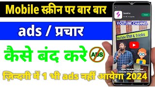 Display par bar bar add aana kaise band kare | मोबाइल डिस्प्ले पर बार बार Ads को बंद कैसे करे