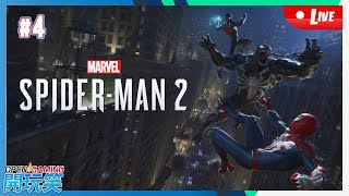 【開玩笑Live】PS5《Marvel's Spider-Man 2》#4