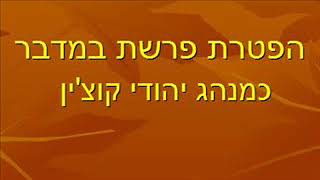 הפטרת במדבר כמנהג יהודי קוצ'ין