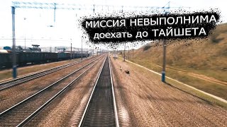 Доедем ли до Тайшета??  Рабочая смена машиниста \ РЖД