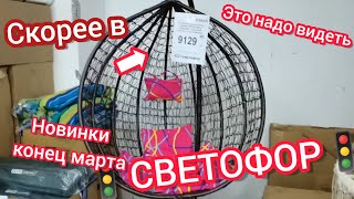 Скорее в🚦"Светофор"🚦Люди разбирают шикарные новинки: подвесное кресло, гамаки, мороженое и другое😍😱