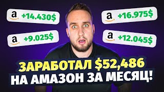 Как зарабатывать $52,486 в месяц на Amazon FBM? Детальный разбор метода