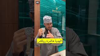 محمد المخيني/ الهدية هالمرة ساعة رولكس Rolex #سلطنة_عمان #محمد_المخيني