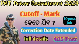 PMT Driver Cutoff Mark କେତେ ଯିବ ? Odisha Police Driver Recruitment || Full Details #driver