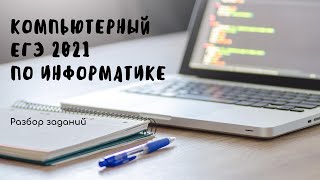 Разбор заданий компьютерного ЕГЭ по информатике 2021