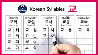 Learn to Read and Write Korean Alphabet '교' 한글쓰기