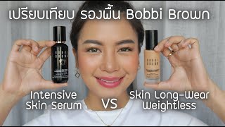 รีวิวเปรียบเทียบรองพื้น2รุ่นดัง Bobbi Brown Skin Long Wear vs Skin Serum คนผิวผสมมามุง (VVALENTINES)