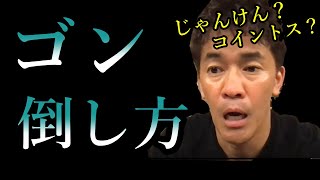 【武井壮】ゴンの倒し方【じゃんけんか、コイントス必見】【ライブ切り抜き王国】ゴン中山サッカープロ選手名誉会長PK字幕・編集済み百獣の王