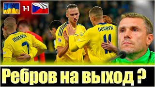 ПРОСТО КОШМАР! / ВОТ ПОЧЕМУ УКРАИНА ПРОВАЛИЛАСЬ С ЧЕХАМИ / ЗБІРНА УКРАЇНИ З ФУТБОЛУ / СБОРНАЯ ЧЕХИИ