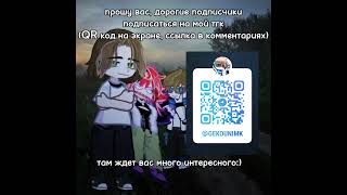 - будьте добры подпишитесь на тгк:) #best #gacha #new #tiktok #телеграм #telegram #тгк #shorts