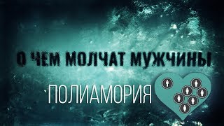 Полиамория. Любовь на троих? История из жизни. О чем молчат мужчины