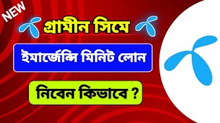 গ্রামীন সিমে ইমার্জেন্সি মিনিট ধার করার নিয়ম, Gp minute loan 2024 ,গ্রামীণসিমে মিনিট ধার করে কিভাবে