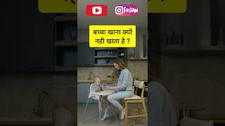 बच्चा खाना क्यों नही खाता? #babyhunger #babycare #mummasandbabies #ytshort #youtubeshortbabycaretips