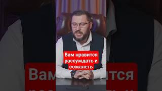 ВАМ нравится рассуждать и сожалеть