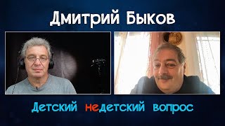 Дмитрий Быков в программе "Детский недетский вопрос". Хочу быть плюшевой игрушкой Господа...