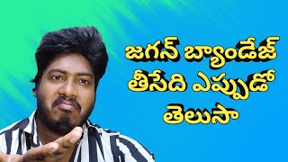 జగన్ బ్యాండేజ్ తీసేది ఎప్పుడో తెలుసా | When will Jagan Remove Bandage | Chai Biscuit