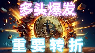 2024年7月29日BTC与ETH行情分析，比特币周K十字线，多头爆发，还是看涨，底部筑底成功，大饼直上70000，本周加息非农重要转折#eth#btc#币安#加密货币#cz#狗币#赵长鹏#虚拟货币