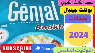 حل بوكليت جينيال.    الصف الثالث الثانوي امتحان 5