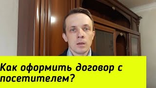 Как оформить договор с посетителем?