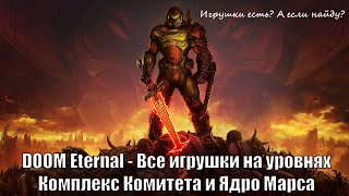 DOOM Eternal - Все игрушки на уровнях Комплекс комитета и Ядро Марса