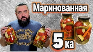 Мама НАУЧИЛА! Маринованная ПЯТЕРКА!!! Вкусно маринуем помидоры с овощами!