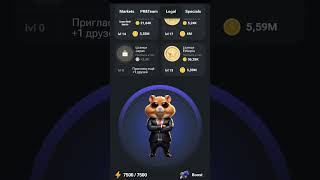 https://t.me/hamster_kombat_bot?start=kentId860038347 #hamsterkombat #крипта  #лайк #подпишись#врек