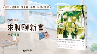 【悅知】與你聊聊我的新書：晨羽、柯采岑、浦孟涵、笭菁、幹話心理學