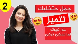 أهم الجمل والعبارات اليومية المستخدمة في اللغة التركية😍😍KAWTHER /TR