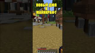 Чит на ФанТайм ДЮП #Shorts #Minecraft #FunTime