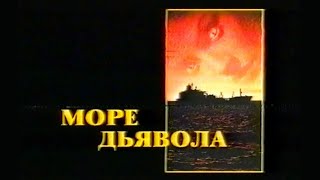 Море дьявола / The Haunted Sea / Тизер / 1997