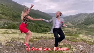 гр  Белый день - Ромашка      танцуют Sondre & Tanya