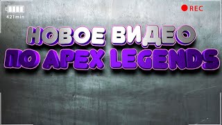 Новое видео по Apex Legends | Скины | Лор | Диалоги в 12 сезоне | Концепты трейлера 11 сезона.