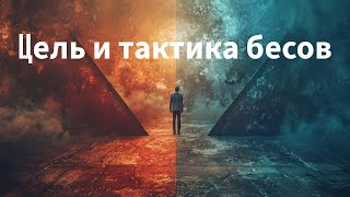 Цель и тактика бесов || Сергей Чудюк