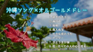 【癒しのオルゴール】『沖縄ソング×オルゴールメドレー8曲』睡眠用·作業用·勉強用BGM｜途中広告なし