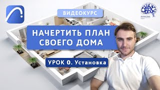 ПЛАН ДОМА В ARCHICAD. Урок 0. Установка ArchiCAD