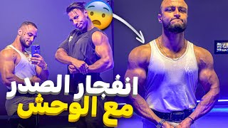 تكنيك رهيب للتفجير الصدر مع الكوتش صدمني بزاف😱🔥في الخدمه ديلو