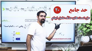 ۲۰- حل تست های حذف عامل ابهام - حد جامع